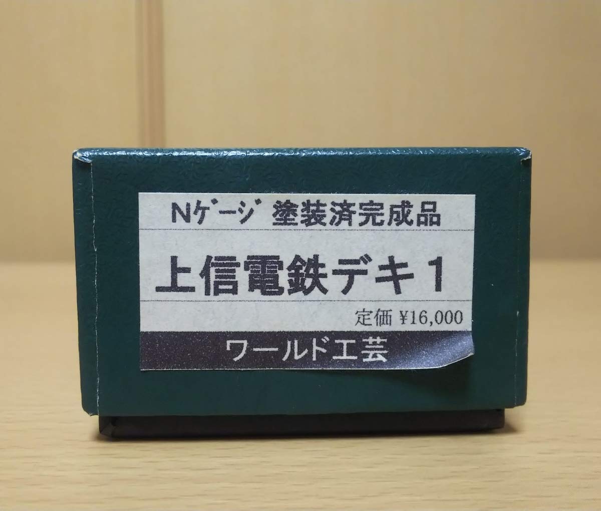 Amazon | ワールド工芸 上信電鉄 デキ1 塗装済完成品 | フィギュア